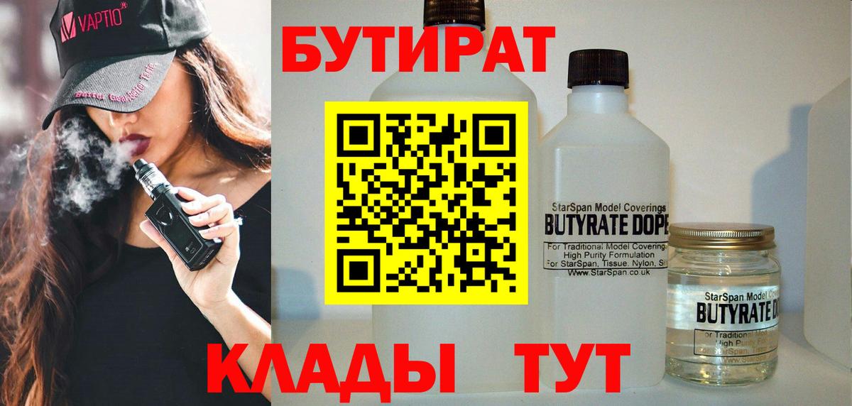 БУТИРАТ 99% Красноуфимск