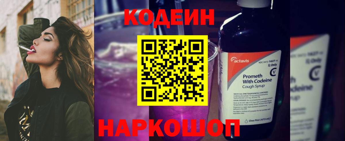 Кодеиновый сироп Lean напиток Lean (лин)  Вход с VPN  Кодеин Purple Drank  Красноуфимск 